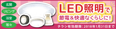 LED照明で節電＆快適なくらしに！