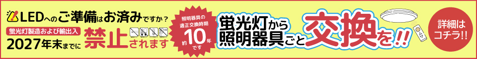 LED照明で節電＆快適なくらしに！