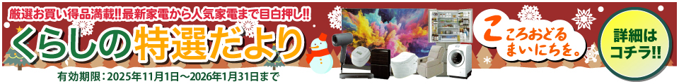 くらしの特選だより