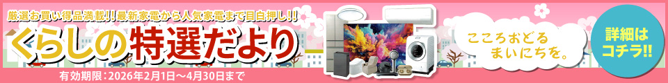 くらしの特選だより