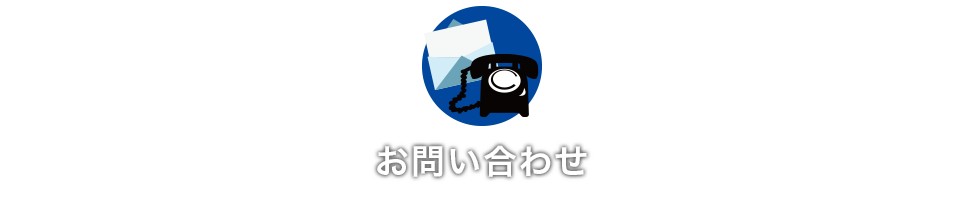 お問い合わせ