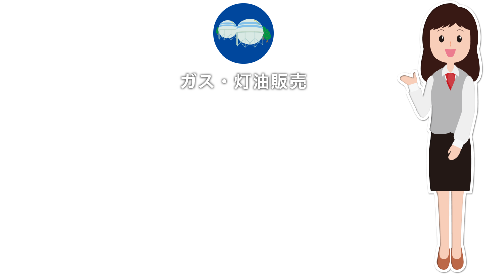 ガス・灯油販売 | 丸彦小野商事株式会社 ガス・灯油販売 | 丸彦小野商事株式会社