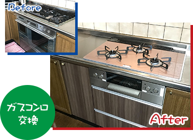 ガスコンロ交換