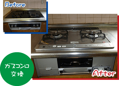 ガスコンロ交換