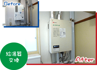 給湯器交換
