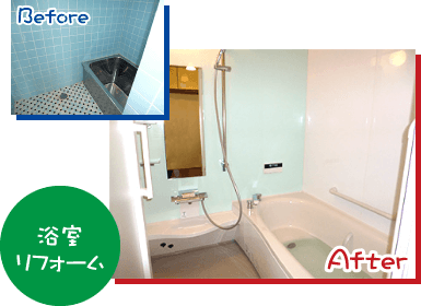 浴室リフォーム