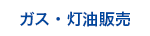 ガス・灯油販売