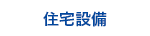 住宅設備