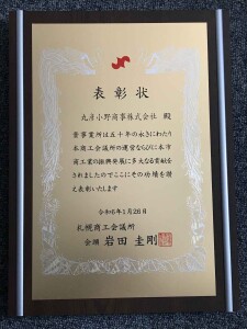 事業所「50年」表彰状