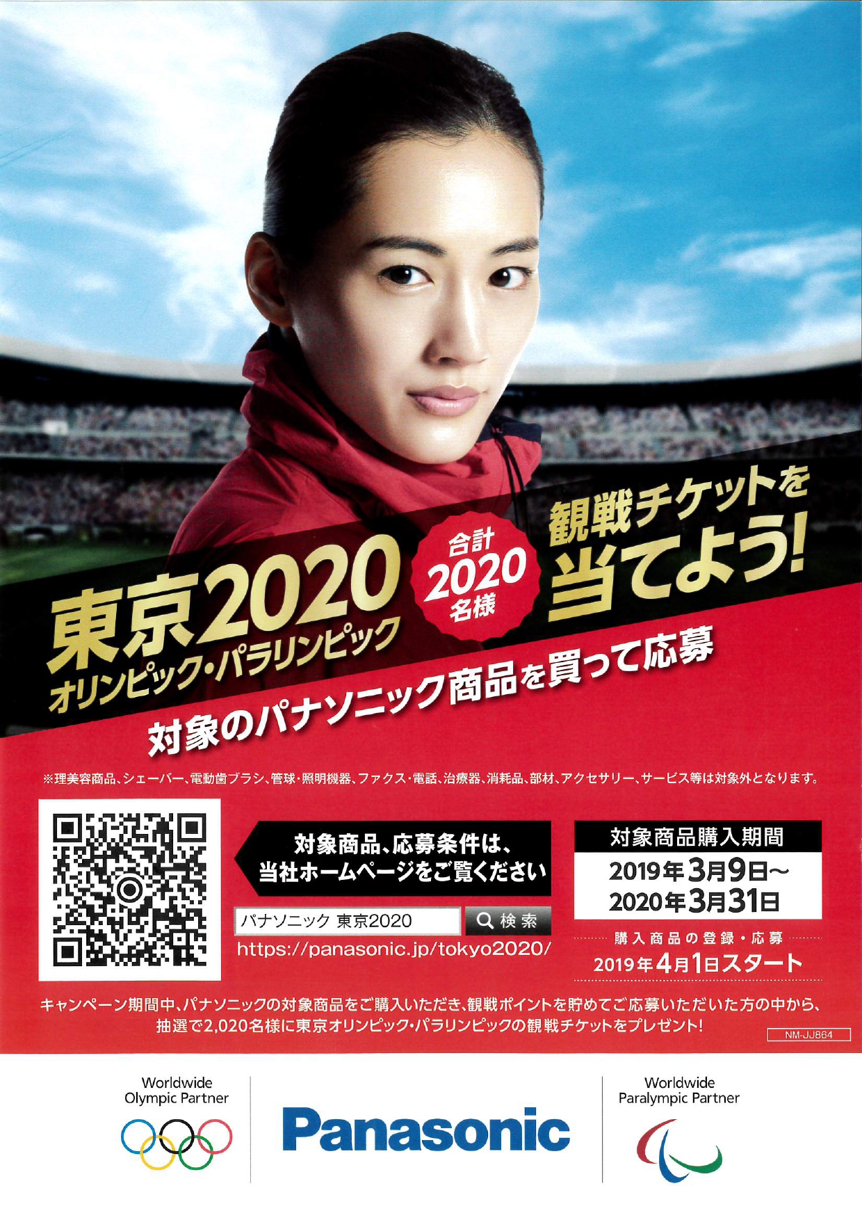 Panasonic 東京オリンピックキャンペーン ｜ 丸彦小野商事株式会社