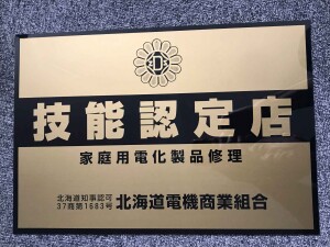 北海道電機商業組合の技能認定店